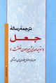 تصویر بندانگشتی از نسخهٔ مورخ ‏۲۶ دسامبر ۲۰۱۷، ساعت ۰۹:۴۵