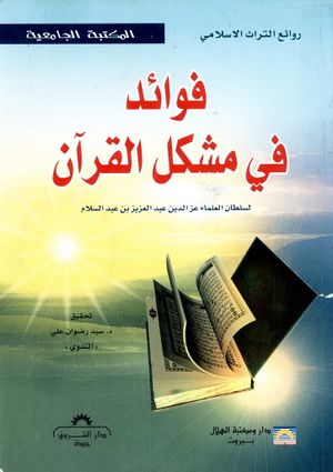 فوائد في مشکل القرآن