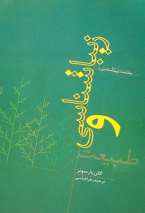 زیباشناسی و طبیعت