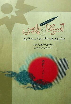 آسوکا و پارس: پيشروی فرهنگ ايرانی به شرق