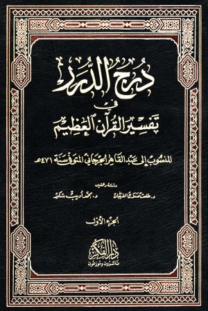 درج الدرر في تفسير القرآن العظيم