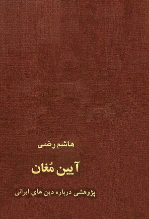 آیین مغان (آموزه‌ها و مراسم و باورهای بنیادی): پژوهشی درباره دین‌های ایران باستان