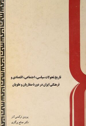 تاریخ تحولات سیاسی، اجتماعی، اقتصادی و فرهنگی ایران در دوره صفاریان و علویان