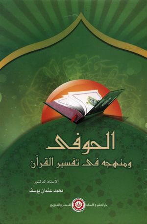 الحوفي و منهجه في تفسير القرآن