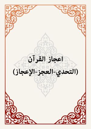 إعجاز القرآن (التحدي - ‌العجز - الإعجاز)