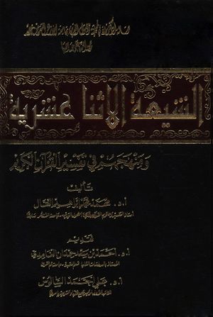 الشيعة الإثناعشرية و منهجهم في تفسير القرآن الكريم