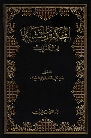المحكم و المتشابه في القرآن