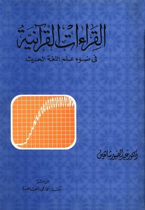 القراءات القرآنية في ضوء علم اللغة الحديث