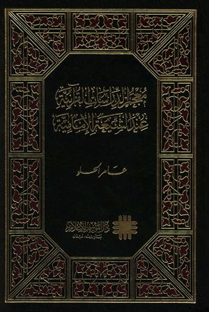 معجم الدراسات القرآنية عند الشيعة الإمامية