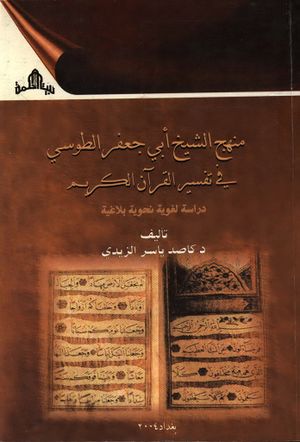 منهج الشيخ أبي جعفر الطوسي في تفسير القرآن الکريم