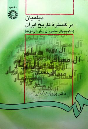 دیلمیان در گستره تاریخ ایران