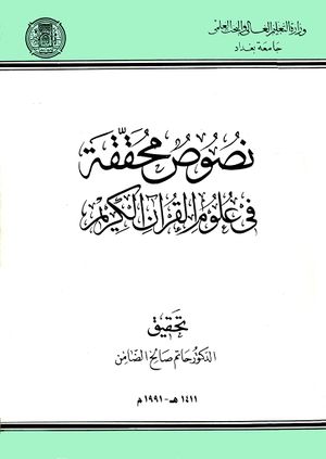 نصوص محققة في علوم القرآن الکريم