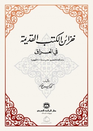 خزائن الكتب القديمة في العراق منذ أقدم العصور حتی سنة 1000 للهجرة