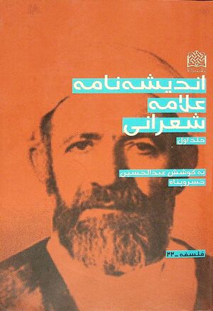 اندیشه‌نامه علامه شعرانی