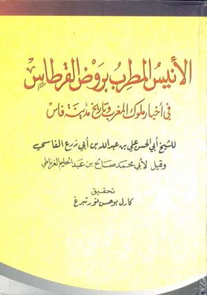 الأنيس المطرب بروض القرطاس في أخبار ملوك المغرب وتاريخ مدينة فاس