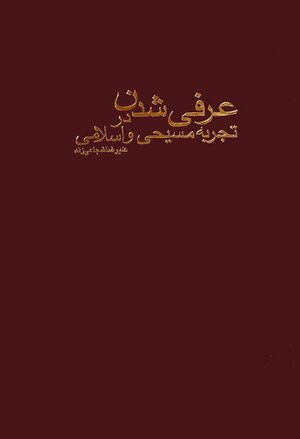 عرفی شدن در تجربه مسیحی و اسلامی
