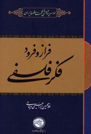 فراز و فرود فکر فلسفی