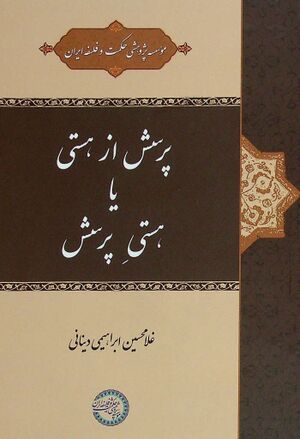 پرسش از هستی یا هستی پرسش
