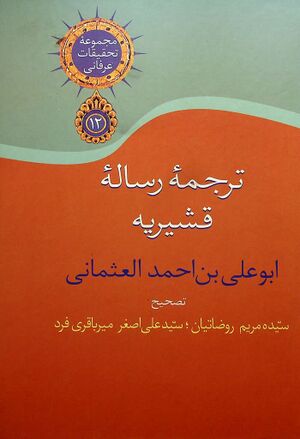 ترجمه رساله قشیریه (نشر سخن)