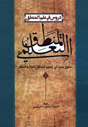 المنطق التعليمي