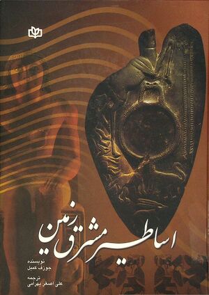اساطیر مشرق زمین: پژوهشی در باب سير تکامل اندیشه آدمی