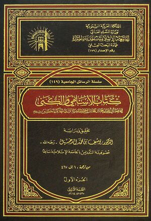 الاسامي و الکني