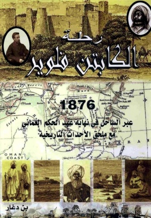 رحلة الكابتن فلوير 1876عبر الساحل في نهاية عهد الحكم العماني مع ملحق الأحداث التاريخية