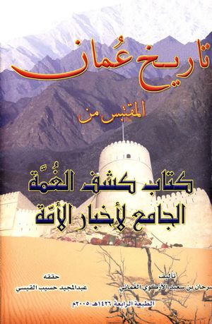 تاريخ عمان المقتبس من كتاب كشف الغمة الجامع لأخبار الأمة
