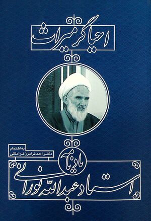 احیاگر میراث: (یادنامه استاد عبدالله نورانی)