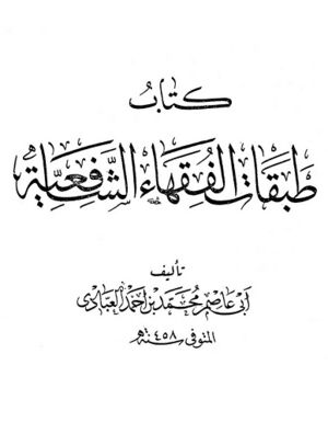 طبقات الفقهاء الشافعية (محمد بن احمد عبا‌دی)