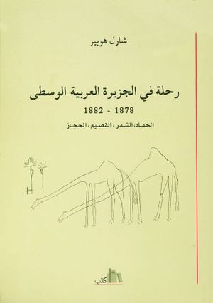 رحلة في الجزيرة العربية الوسطی، 1878-‌1882، الحماد، الشمر، القصيم، الحجاز