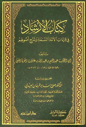 الإرشاد في قراءات الأئمة السبعة و شرح أصولهم