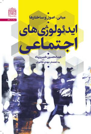 ایدئولوژی‌های اجتماعی