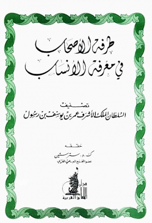 طرفة الأصحاب في معرفة الأنساب