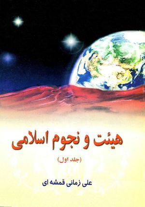 هیئت و نجوم اسلامی