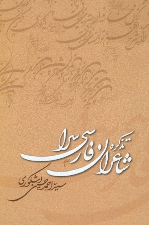 شاعران فارسی سرا
