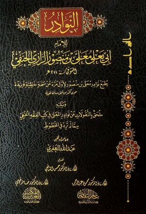 النوادر (معلی بن منصور رازی)
