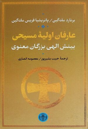 عارفان اولیۀ مسیحی: بینش الهی بزرگان معنوی