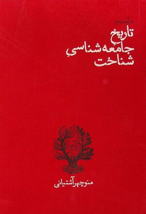 درآمدی بر تاریخ جامعه‌شناسی شناخت