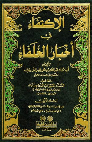 الإكتفاء في أخبار الخلفاء (توزری)