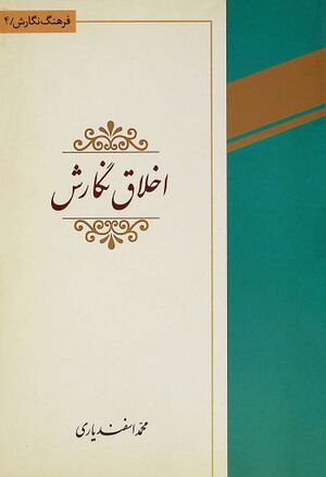 اخلاق نگارش