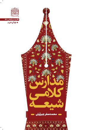 مدارس کلامی شیعه