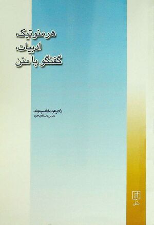 هرمنوتیک، ادبیات، گفتگو با متن