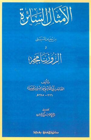 الأمثال السائرة من شعر المتنبي و الروزنامجة