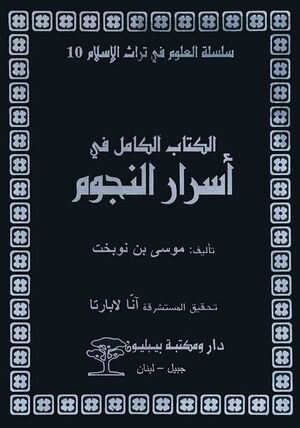 الكتاب الكامل في أسرار النجوم