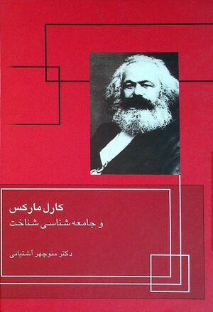 کارل مارکس و جامعه‌شناسی شناخت