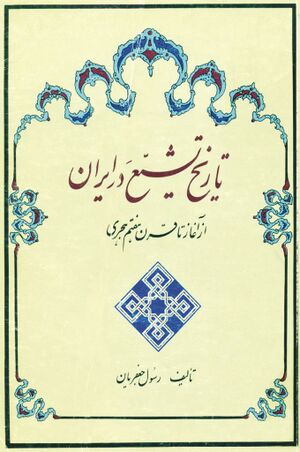 تاریخ تشیع در ایران از آغاز تا قرن هفتم هجری