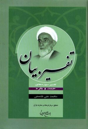 تفسیر بیان تفسیر سوره‌های حمد و بقره