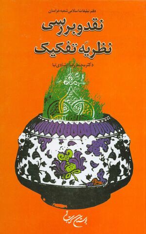 نقد و بررسی نظریه تفکیک