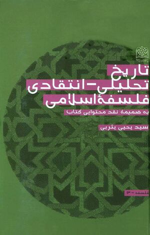تاریخ تحلیلی انتقادی فلسفه اسلامی